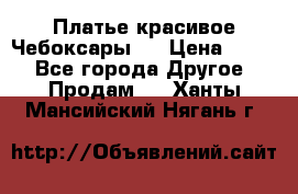 Платье(красивое)Чебоксары!! › Цена ­ 500 - Все города Другое » Продам   . Ханты-Мансийский,Нягань г.